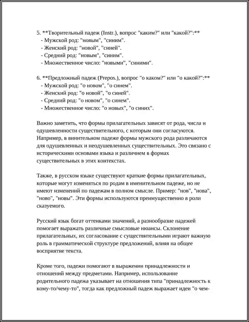 ФОРМЫ СКЛОНЕНИЯ ИМЕНИ ПРИЛАГАТЕЛЬНОГО 4