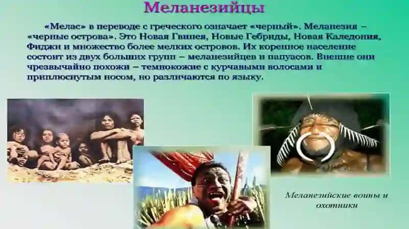 Тема7.ЭтнологиянародовОкеании 4