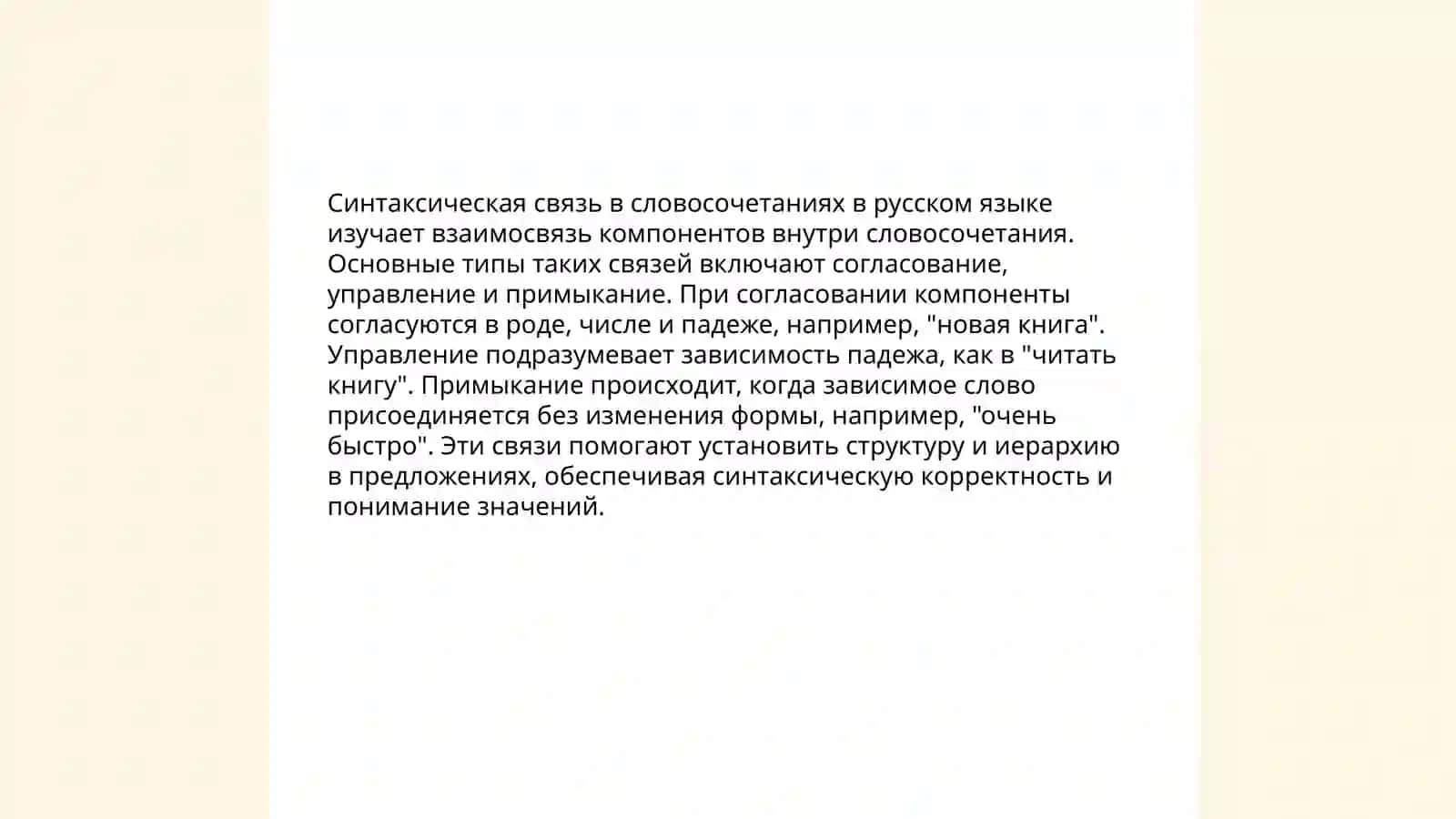 Синтаксис. Понятие о словосочетани 4