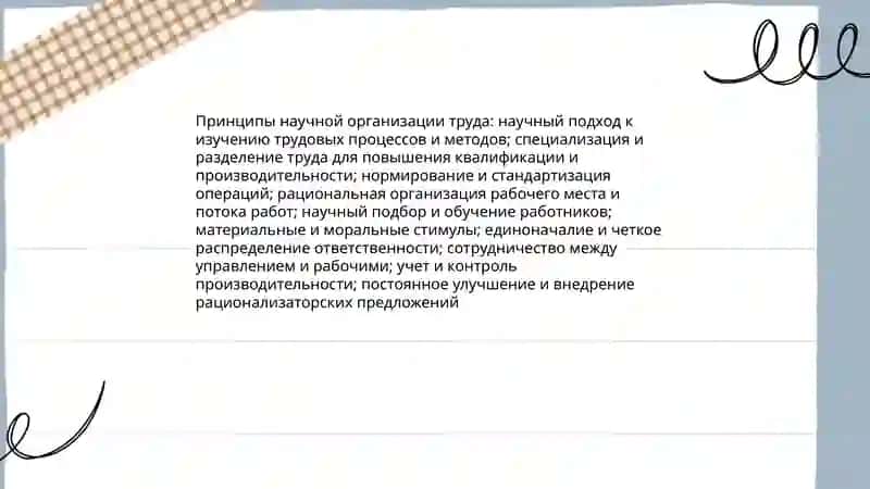 Научная организация труда 4