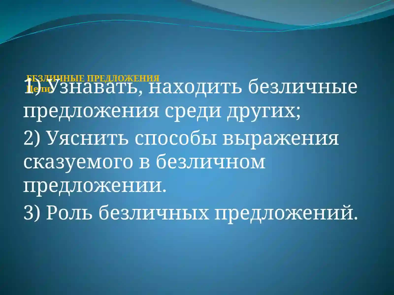 Безличные предложения 4