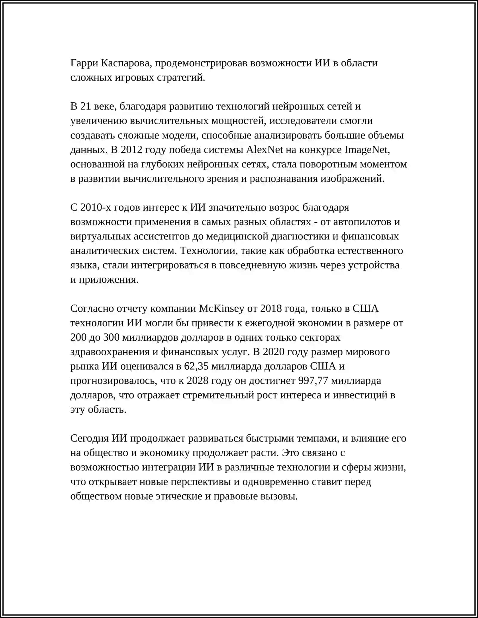 ИСКУССТВЕННЫЙ РАЗУМ 4