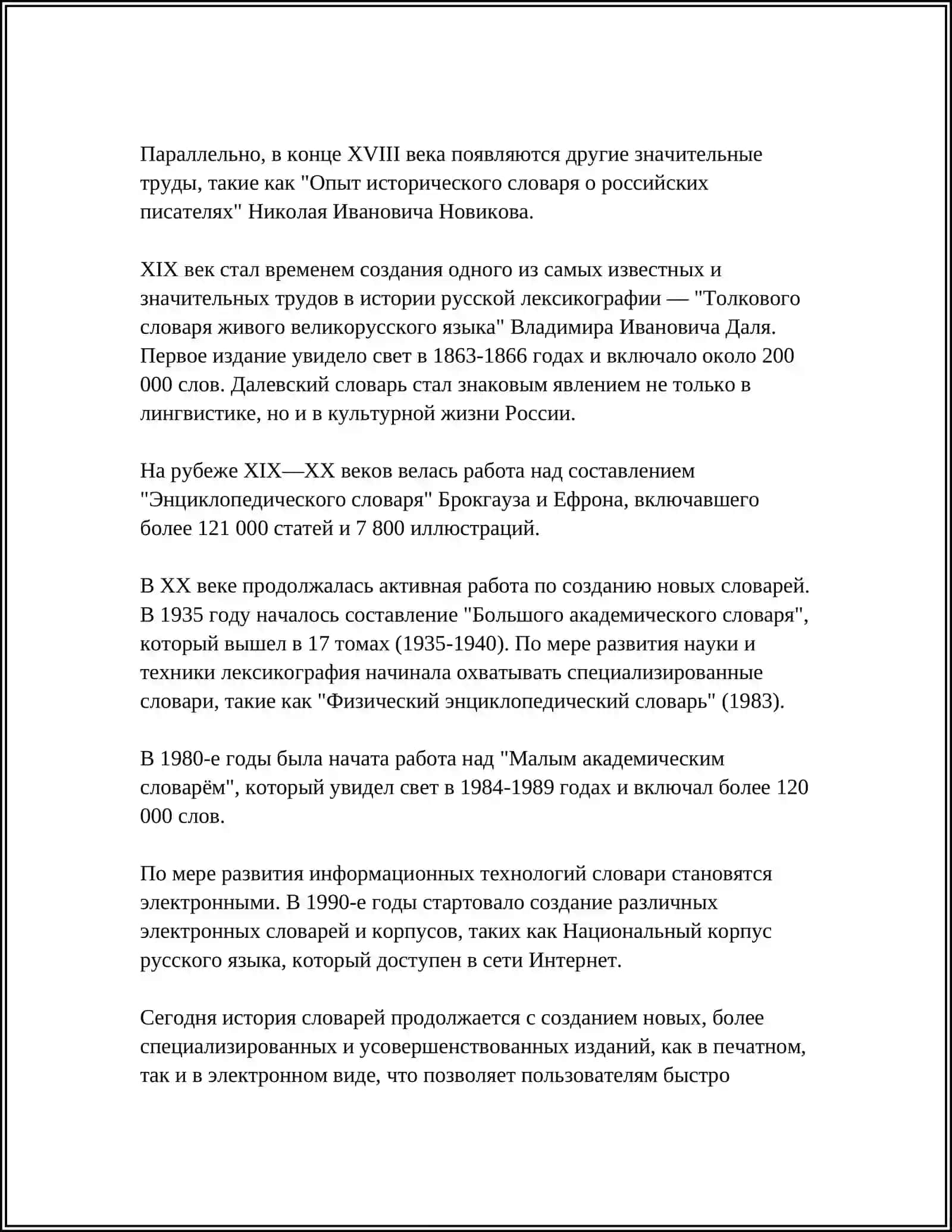 СЛОВАРИ РУССКОГО ЯЗЫКА 4