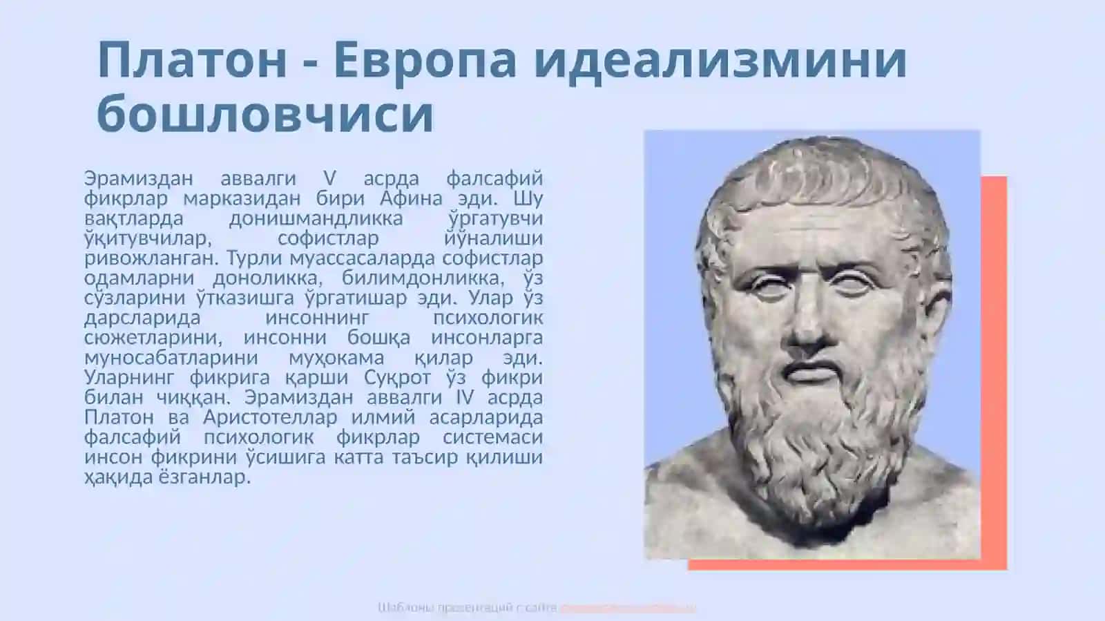 Антик давр психологияси 4