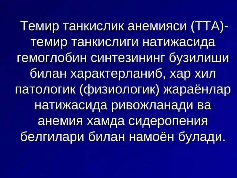 Анемиялар 4