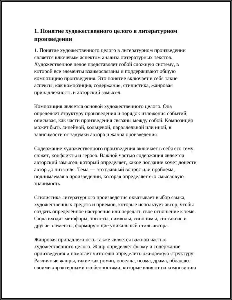 Понятие художественного целого в литературном произведении 4