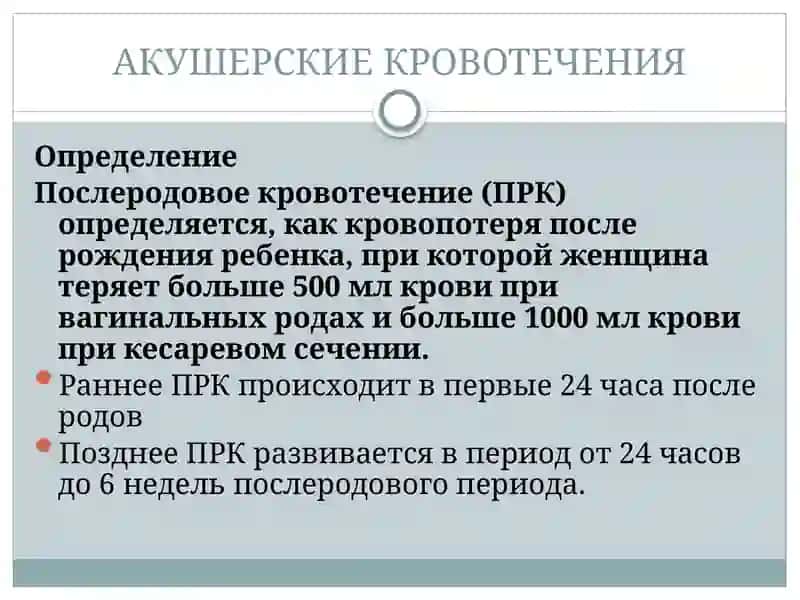 ПОСЛЕРОДОВЫЕ КРОВОТЕЧЕНИЯ 4