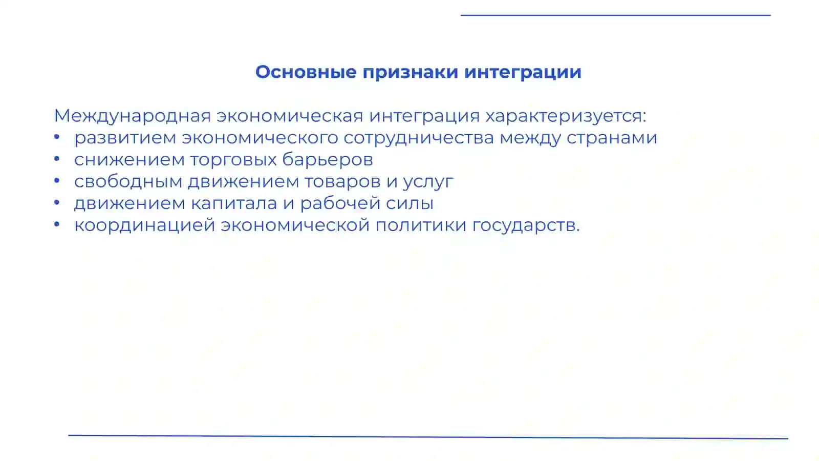 Международная экономическая интеграция 4
