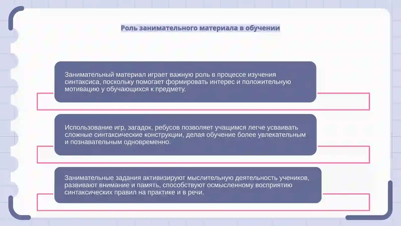 Применение занимательного материала при изучении синтаксиса 4