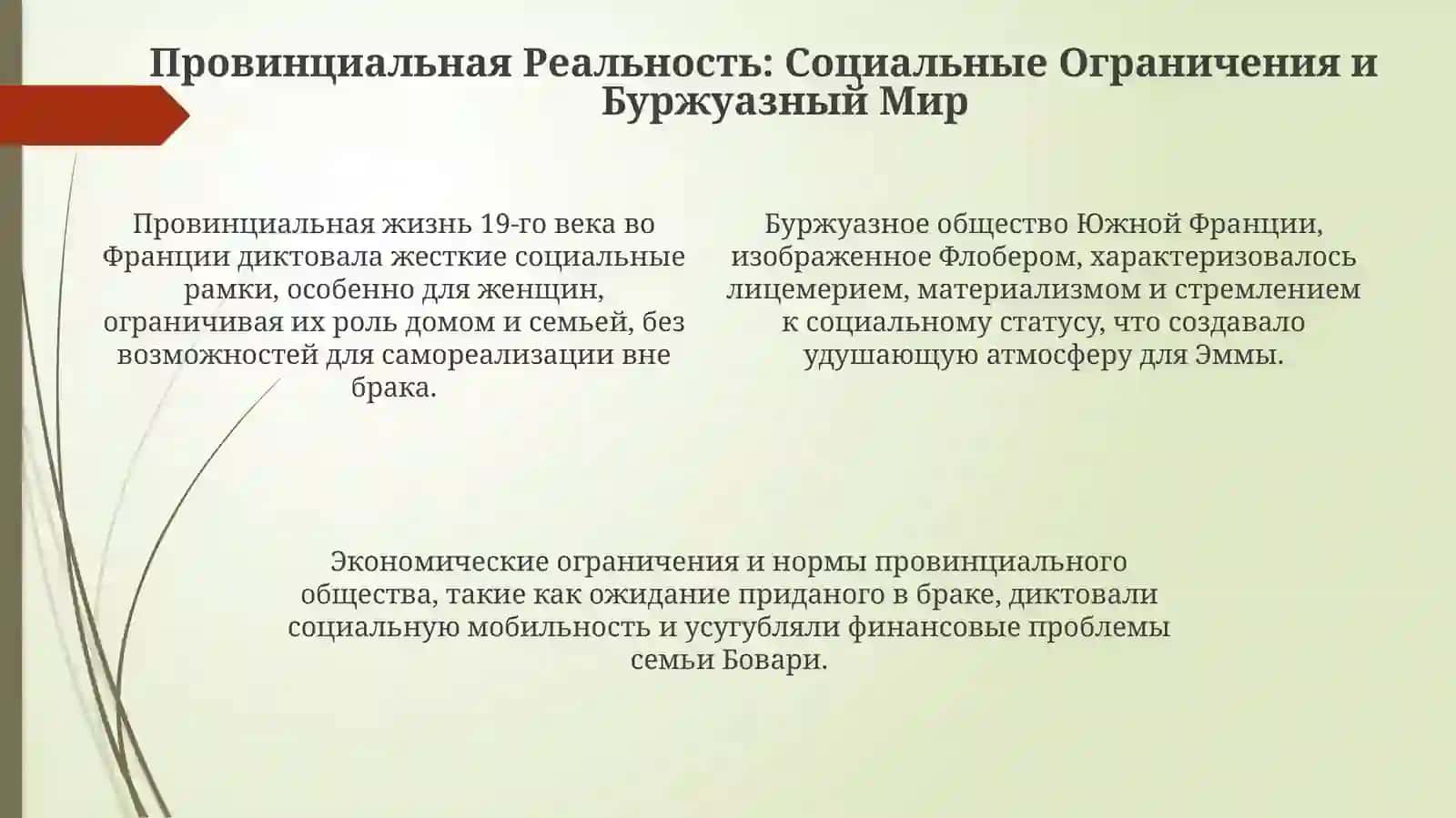 Флобер«Госпожа Бовари»:мечтыЭммыиреальностьпровинции 4