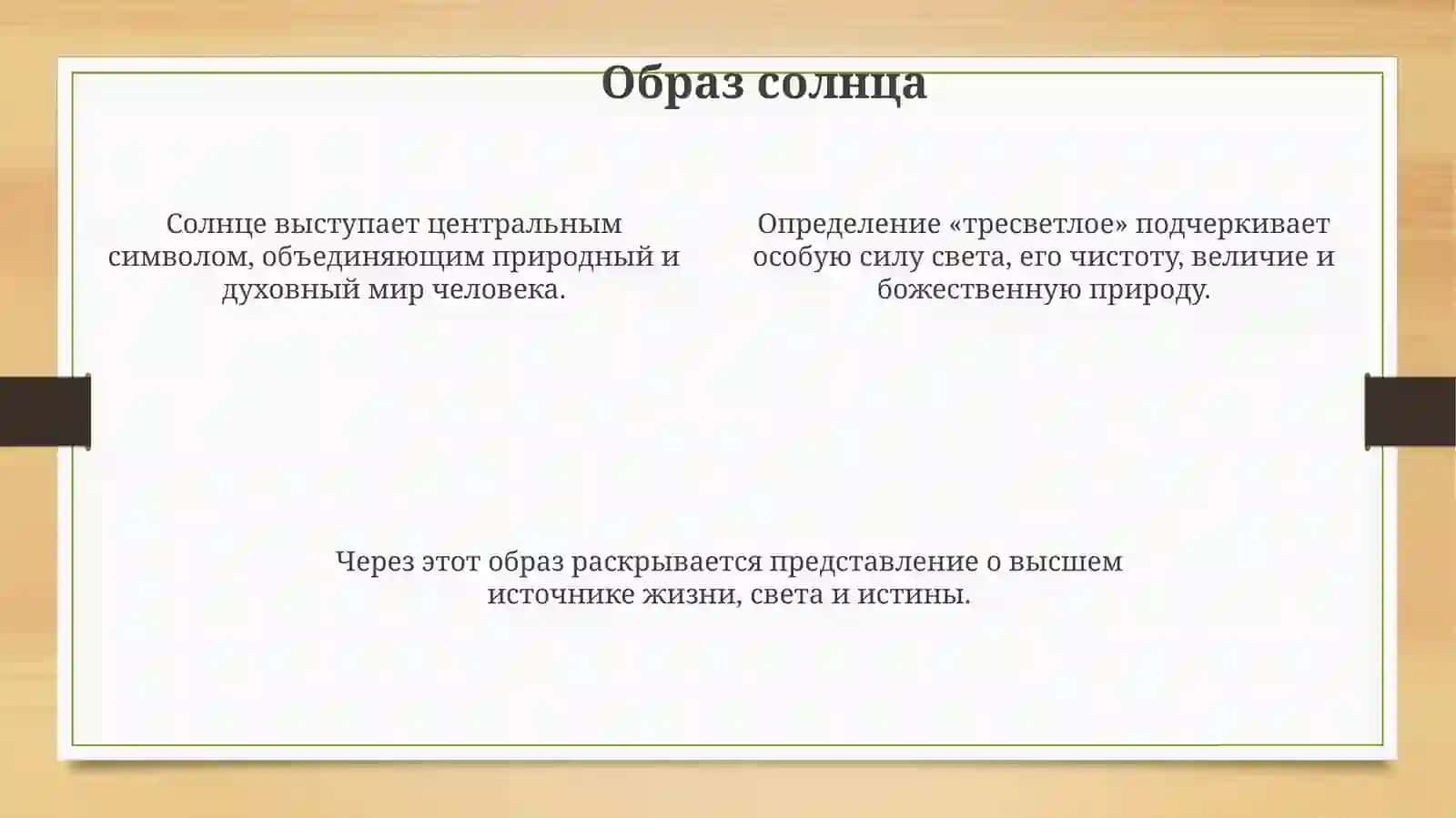 Светлое и Тресветлое Солнце 4