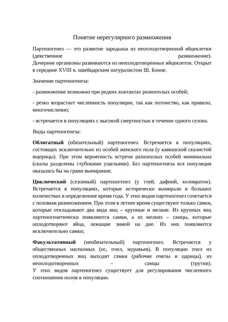 Нерегулярное размножение 4