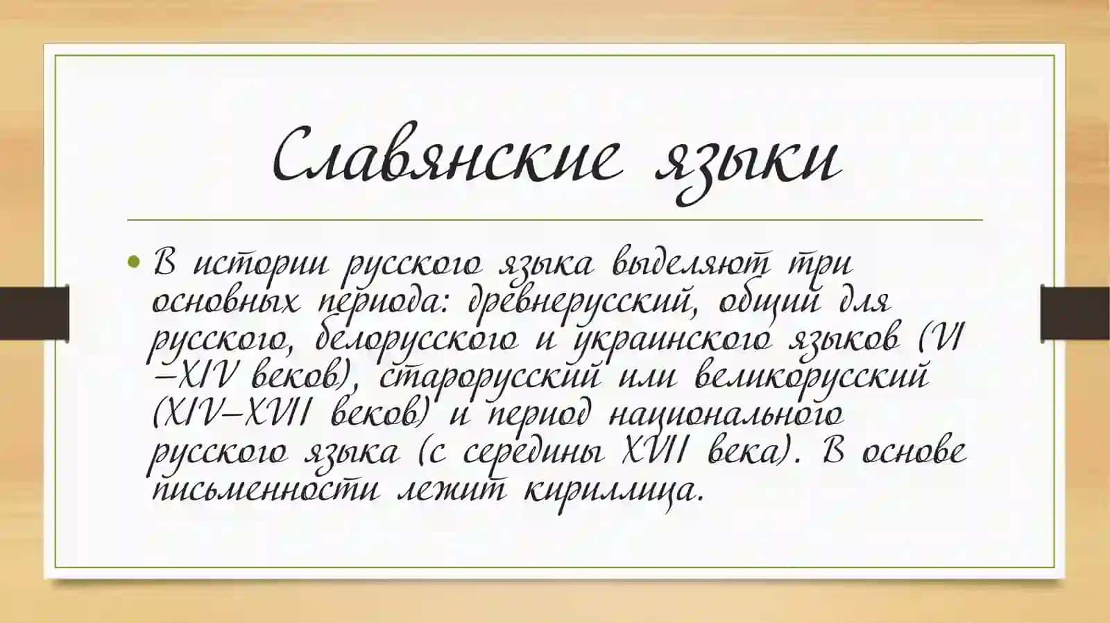Русский язык в современном мире 4