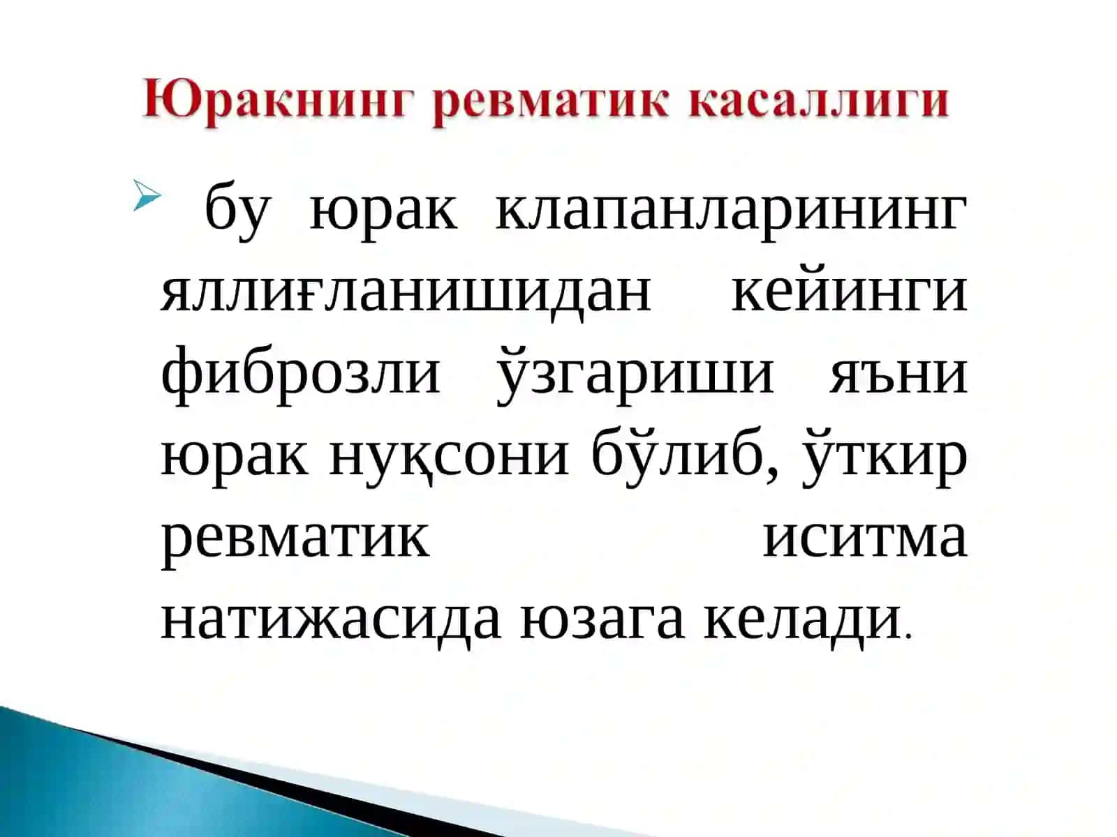 Стрептококк касалликлари 4