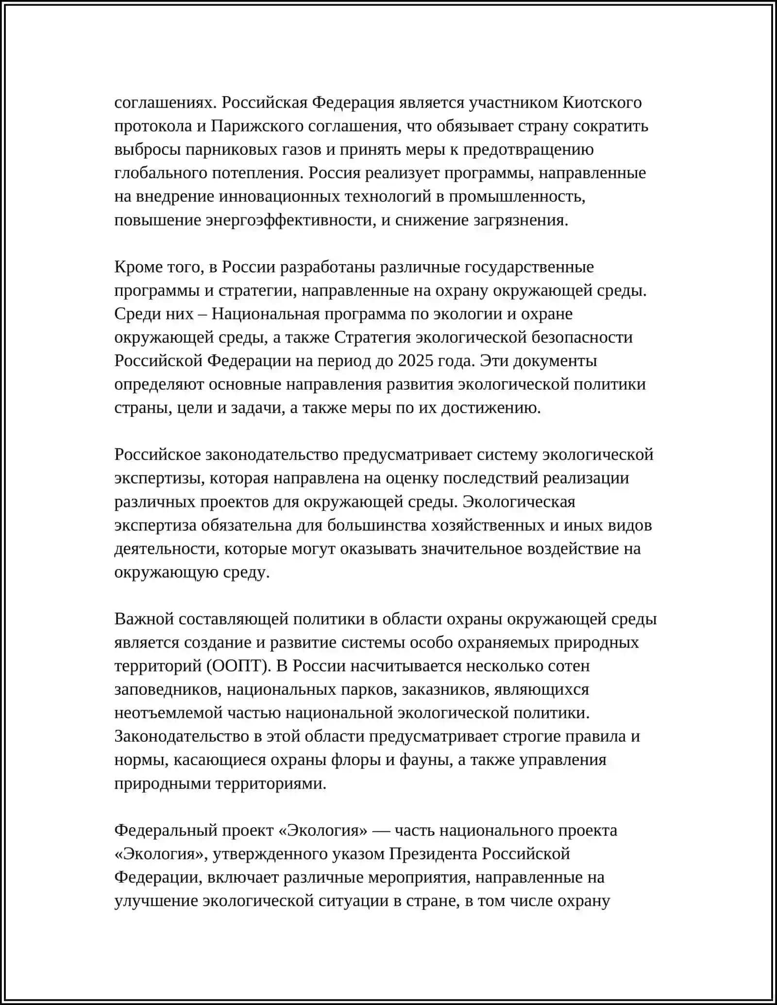ЗАЩИТА ОКРУЖАЮЩЕЙ СРЕДЫ 4
