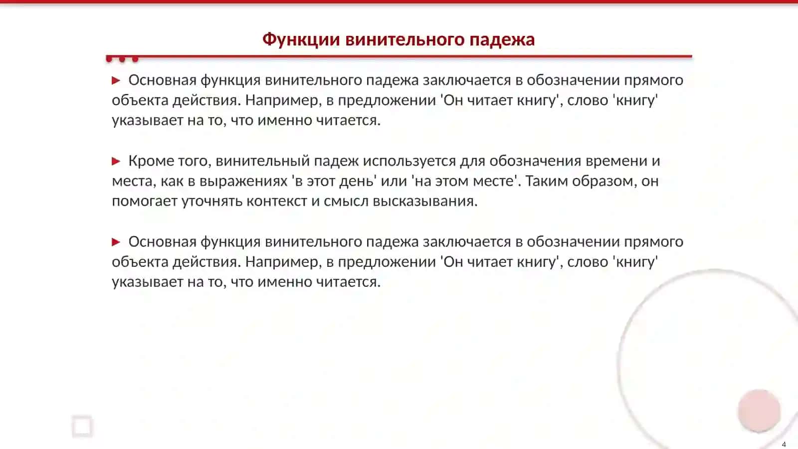 Винительный падеж 4