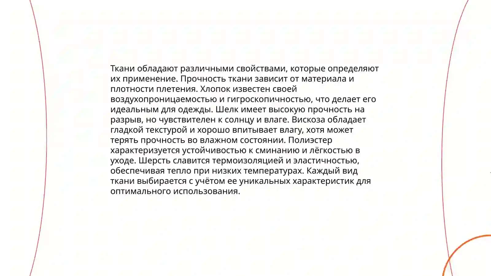 Ткани 4