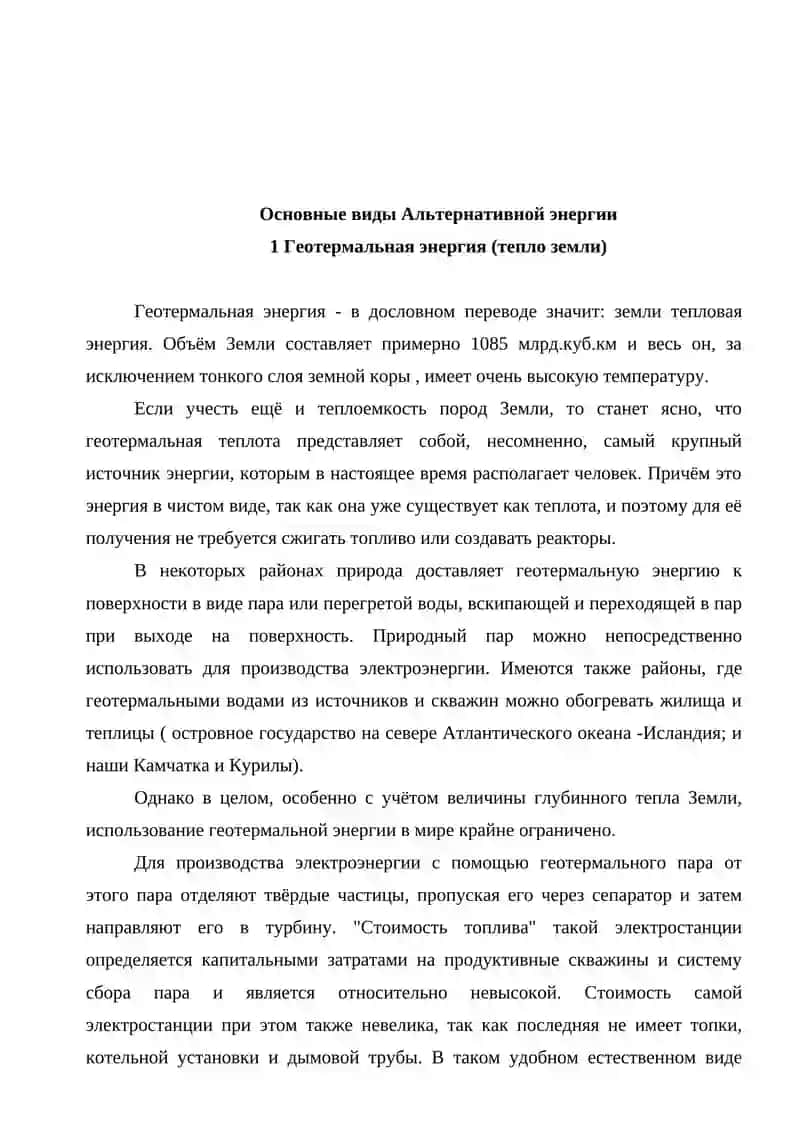 АЛЬТЕРНАТИВНЫЕ СПОСОБЫ ПОЛУЧЕНИЯ ЭНЕРГИИ 4