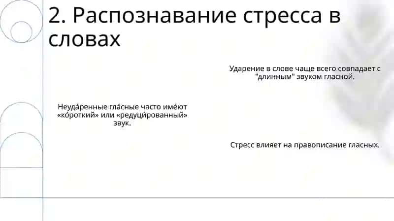 Правописание гласных 4