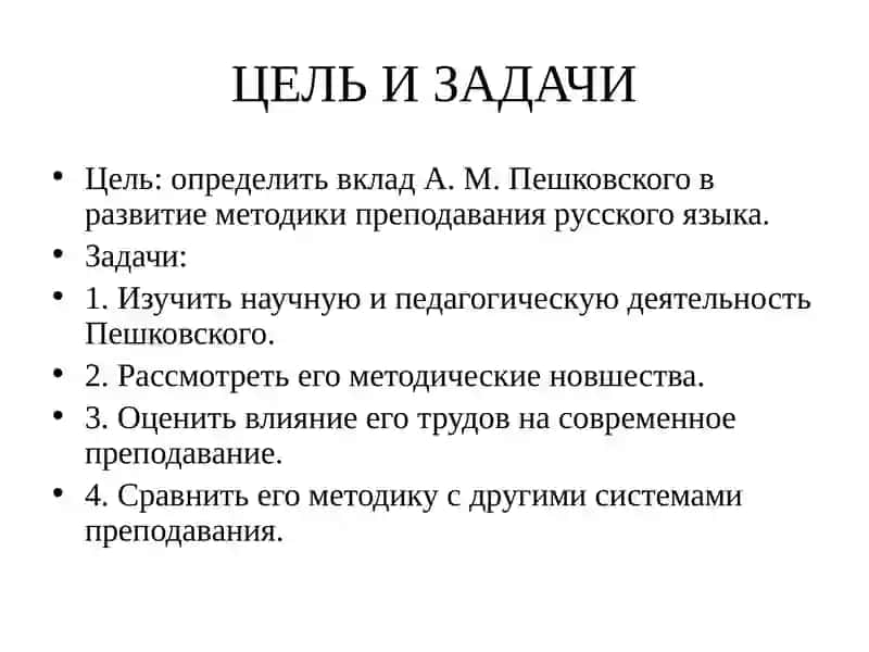 Роль А.М.Пешковского в развитии методики русского языка как науки 4