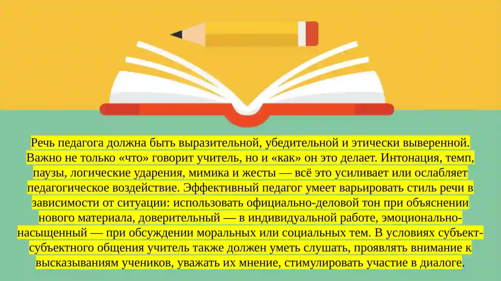 Технология педагогического информативно-речевого и демонстрационного воздействия 4