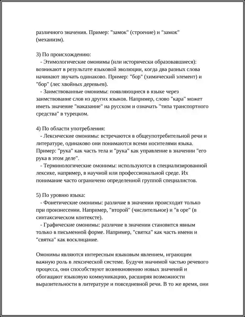 ОМОНИМЫ В СОВРЕМЕННОМ ЛИТЕРАТУРНОМ ЯЗЫКЕ 4