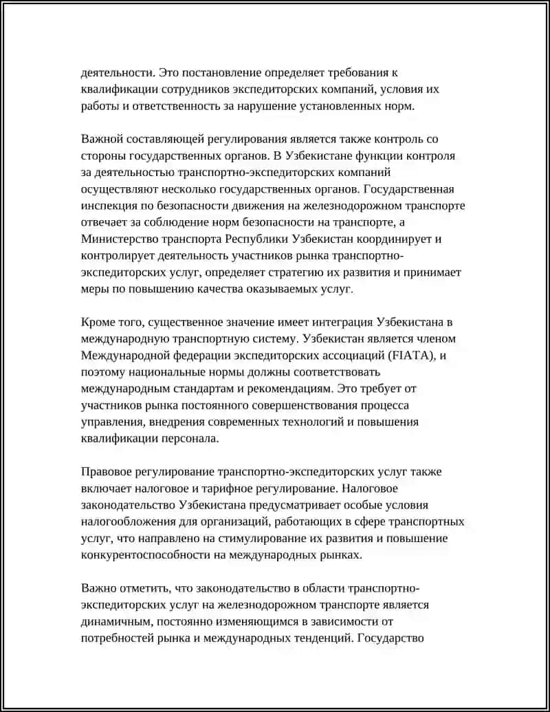 ТРАНСПОРТНО-ЭКСПЕДИТОРСКИЕ УСЛУГИ ЖЕЛЕЗНОДОРОЖНОГО ТРАНСПОРТА В УЗБЕКИСТАНЕ 4