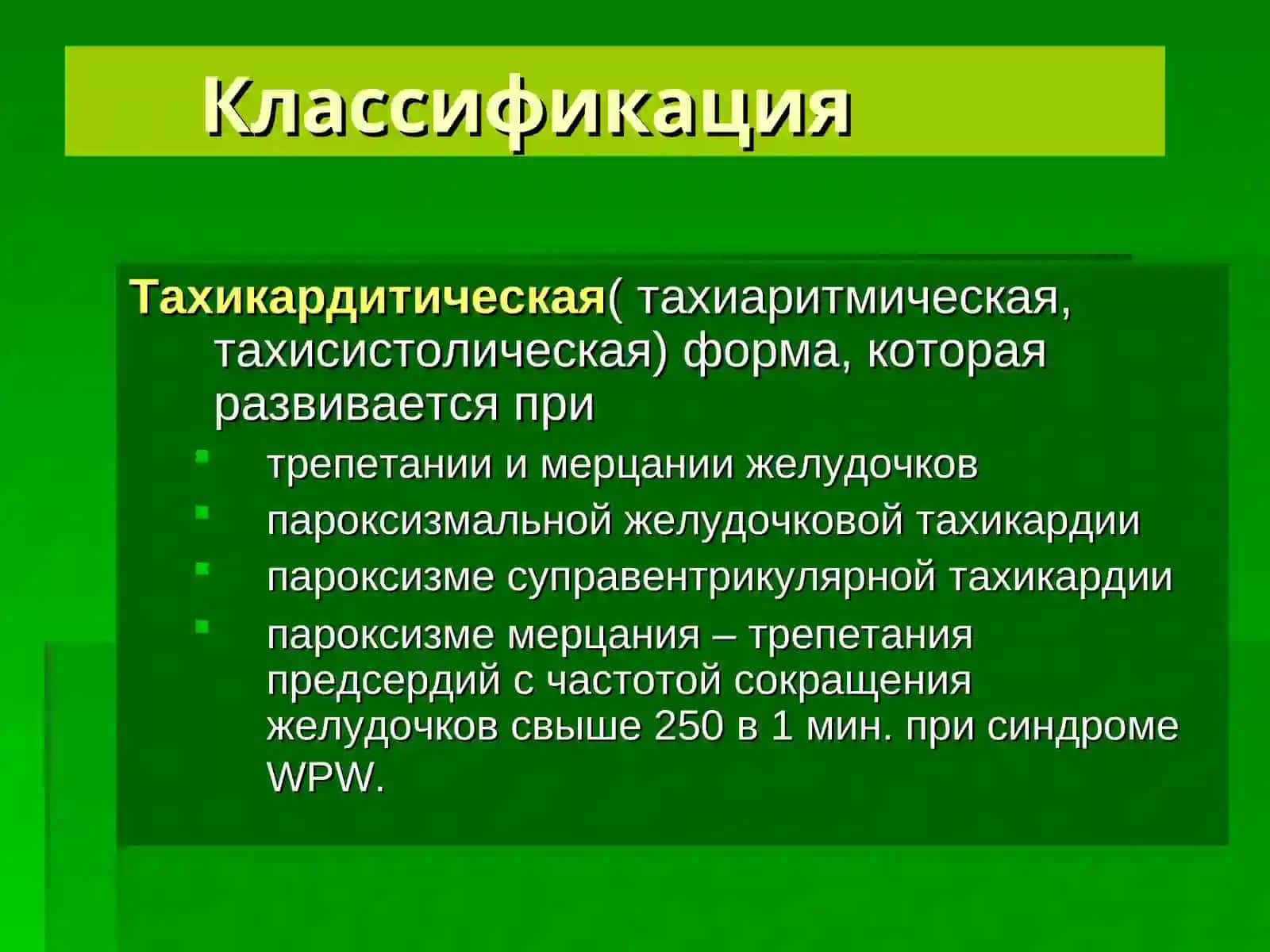 Синдром Морганьи-Адамса-Стокса 4