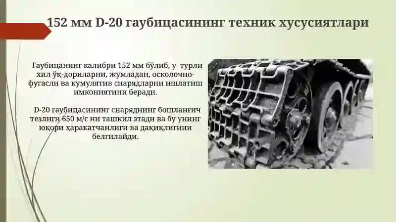 152 мм D20 Артиллерия Тизимлари 4