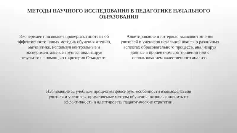 Исследование в педагогике начального образования 4