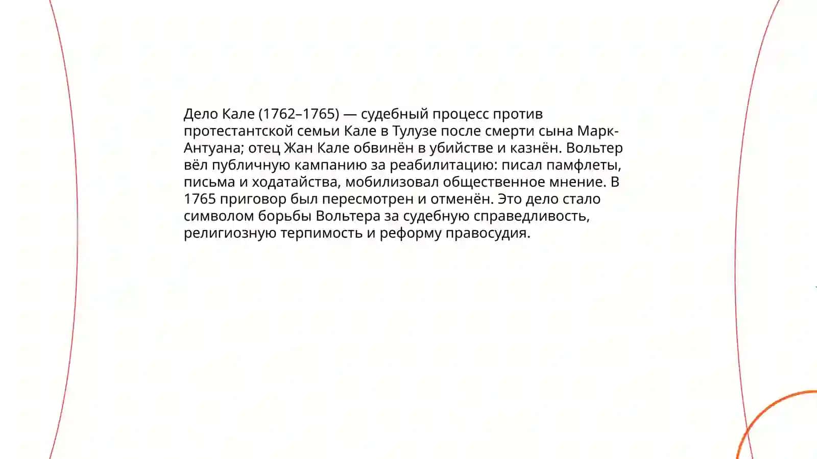 Место Вольтера в контексте эпохи Просвещения, творчество Вольтера 4