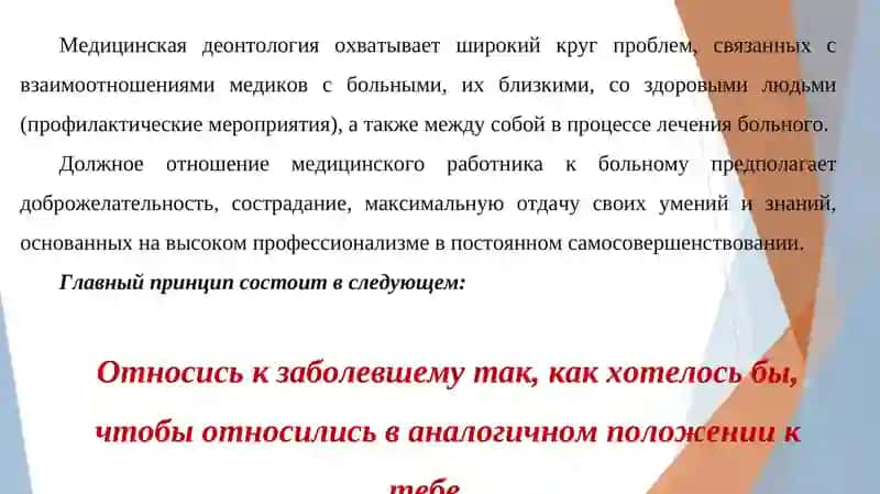 Этические аспекты взаимоотношений врача с пациентом 4