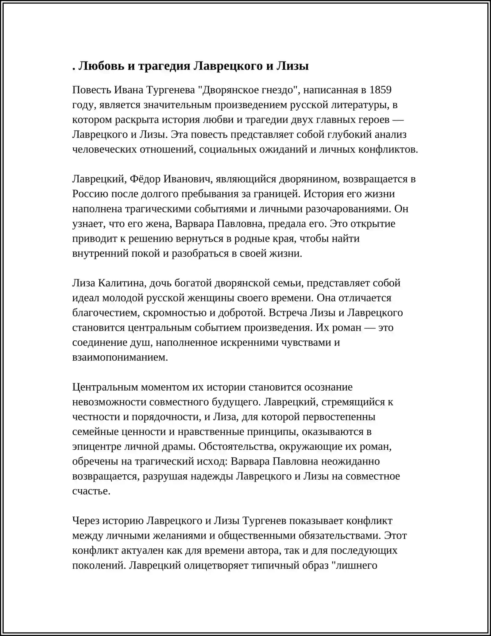 ТЕМА ЛЮБВИ,СЕМЬИ, ИСКУССТВА В РОМАНЕ "ДВОРЯНСКОЕ ГНЕЗДО" 4