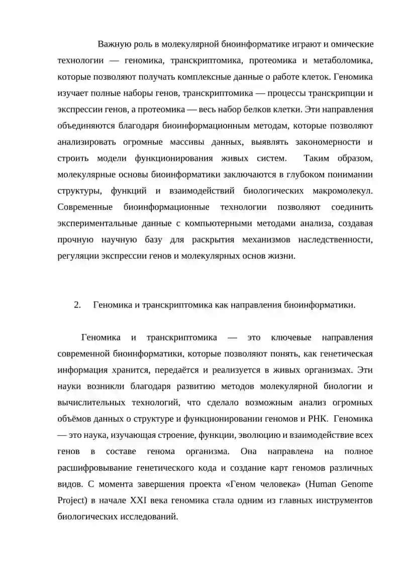Молекулярные основы биоинформатики 4