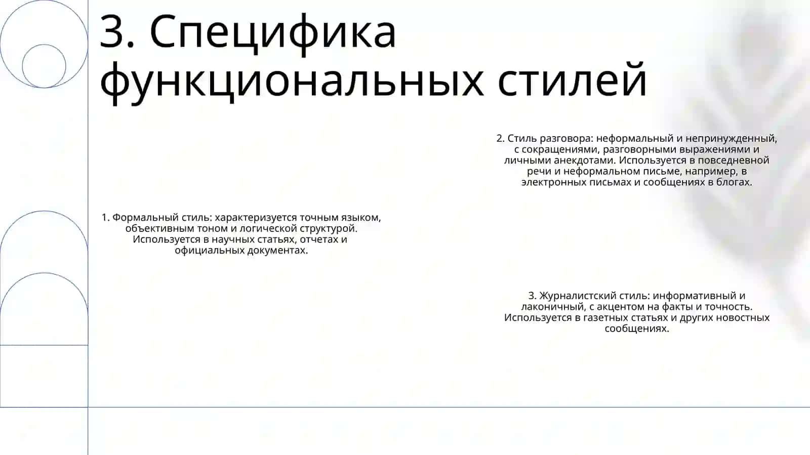 Функциональные Стили Речи. Понятие О Стилях Речи 4