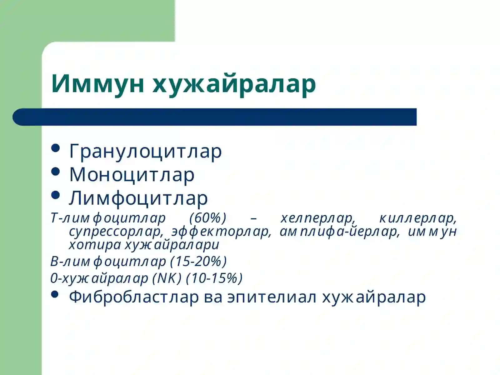 Иммун тизими патофизиологияси 4