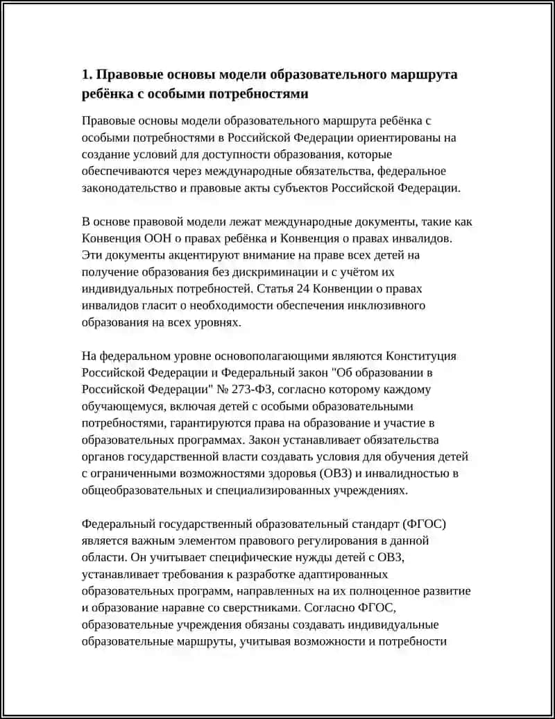 Модель образовательного маршрута ребёнка с особыми потребностями 4