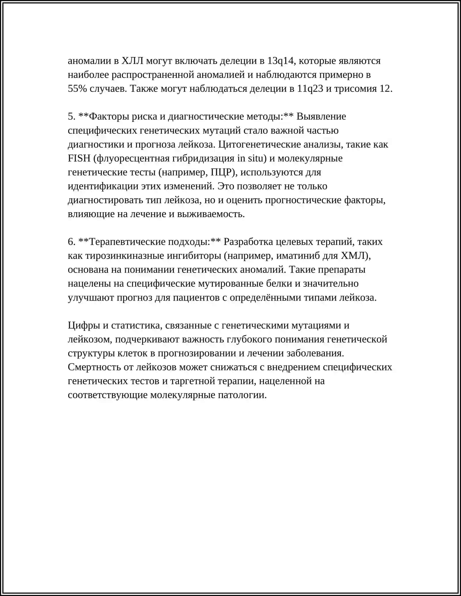 РОЛЬ ХРОМОСОМНЫХ ИЗМЕНЕНИЙ В РАЗВИТИИ ЛЕЙКОЗА 4
