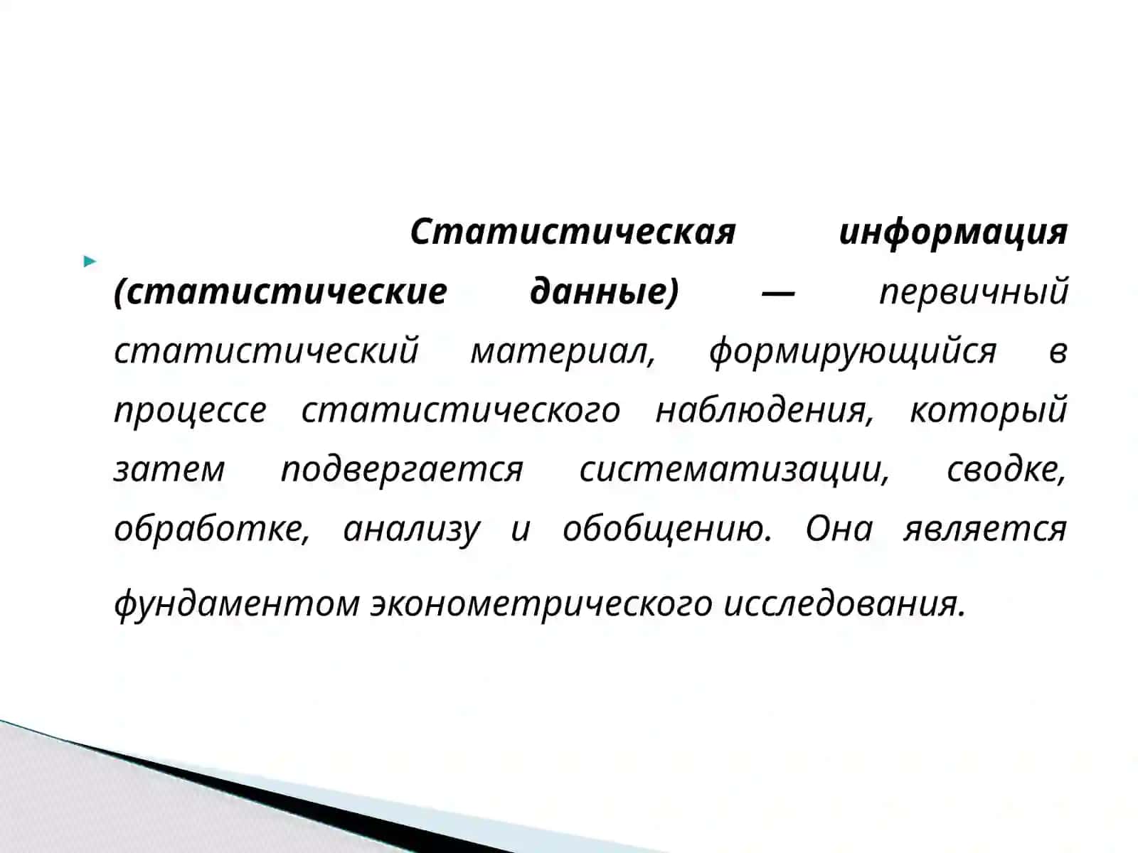 ИНФОРМАЦИОННОЕ ОБЕСПЕЧЕНИЕ ЭКОНОМЕТРИЧЕСКИХ МОДЕЛЕЙ 4