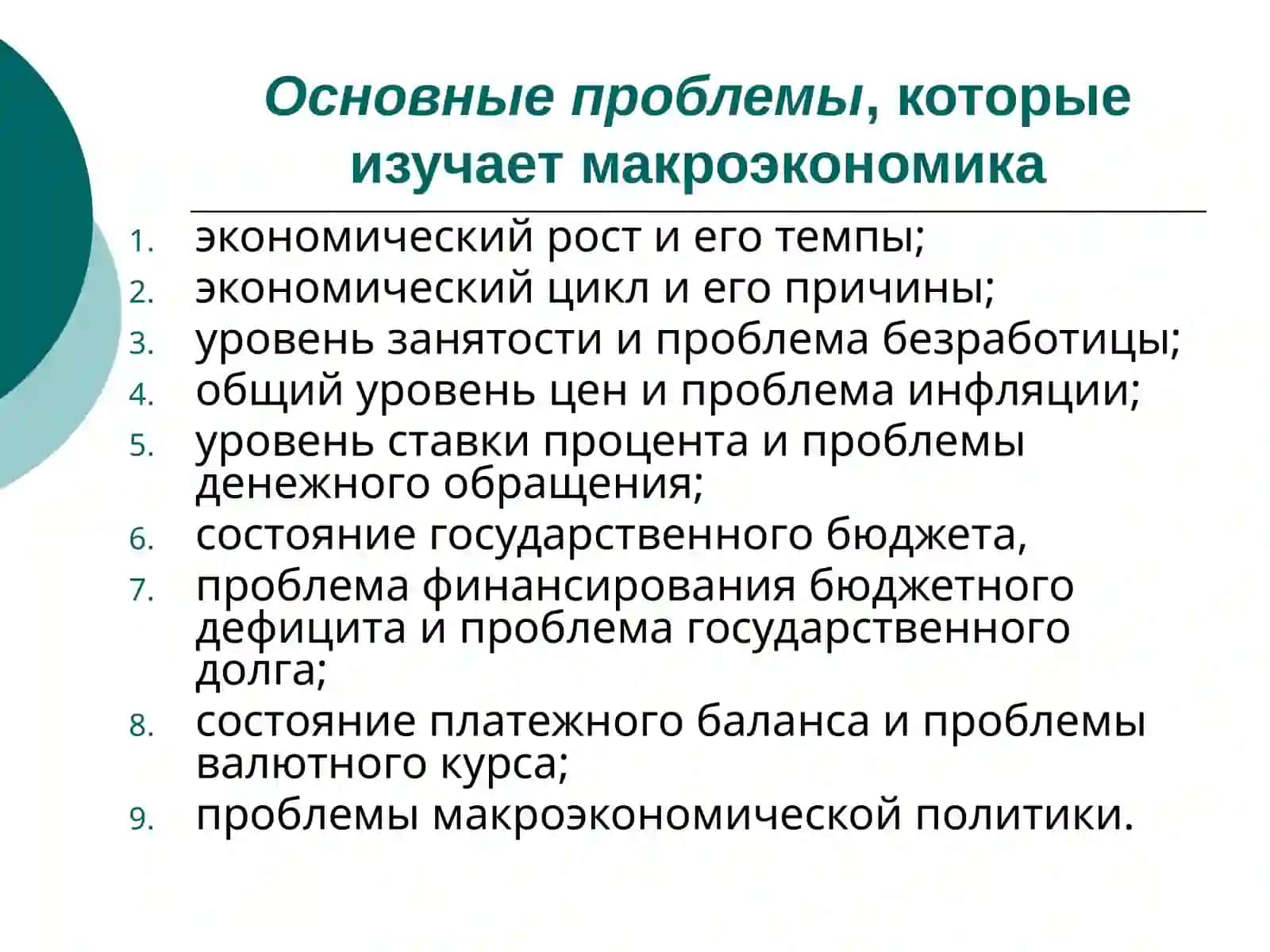 МАКРОЭКОНОМИКА КАК НАУКА 4