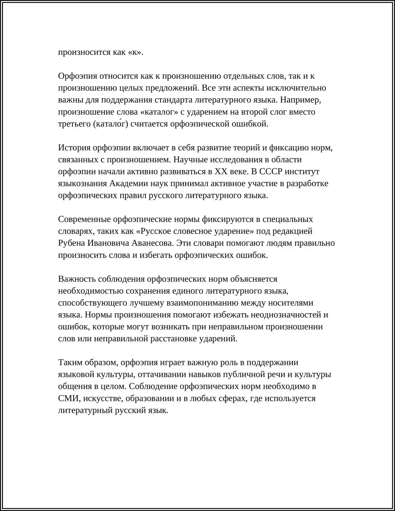 ОРФОЭПИЯ 4