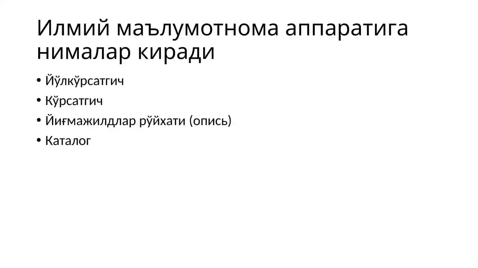 Архивларда Илмий маълумотнома аппарати 4