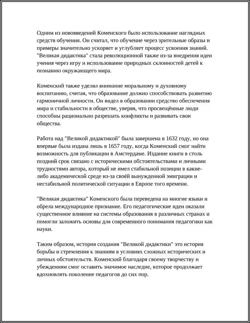 ВЕЛИКАЯ ДИДАКТИКА. ЯНА АМОСА КОМЕНСКОГО 4