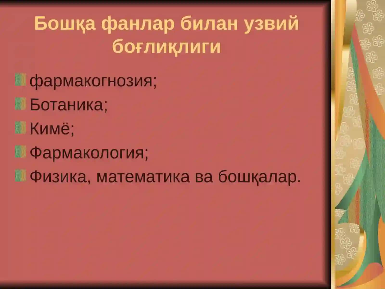 Доривор ўсимликлар 4