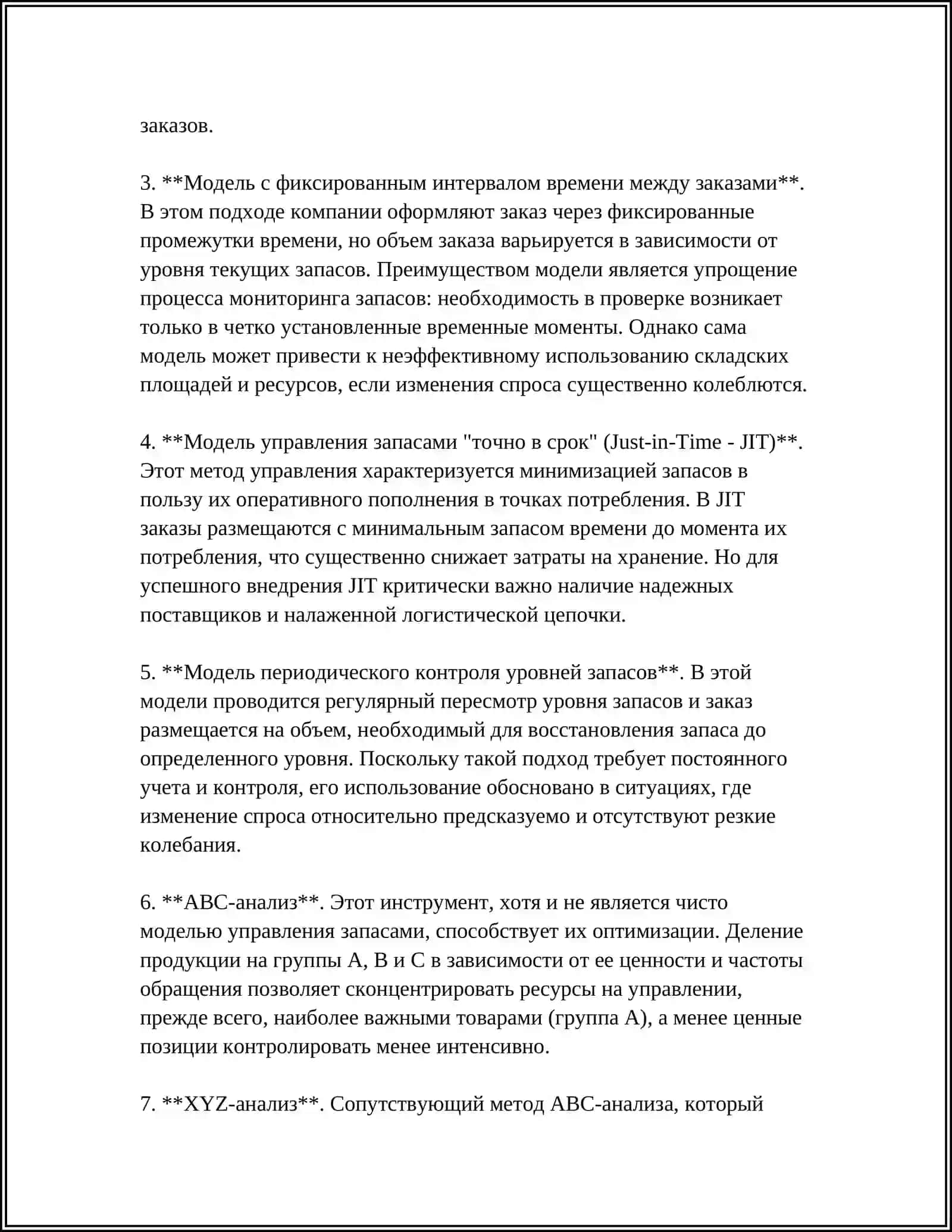 МОДЕЛИ УПРАВЛЕНИЯ ЗАПАСАМИ 4