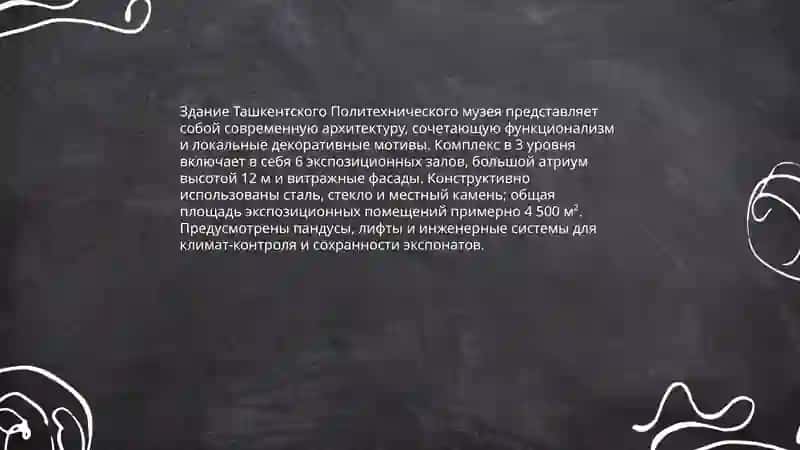 Ташкентский Политехнический музей 4