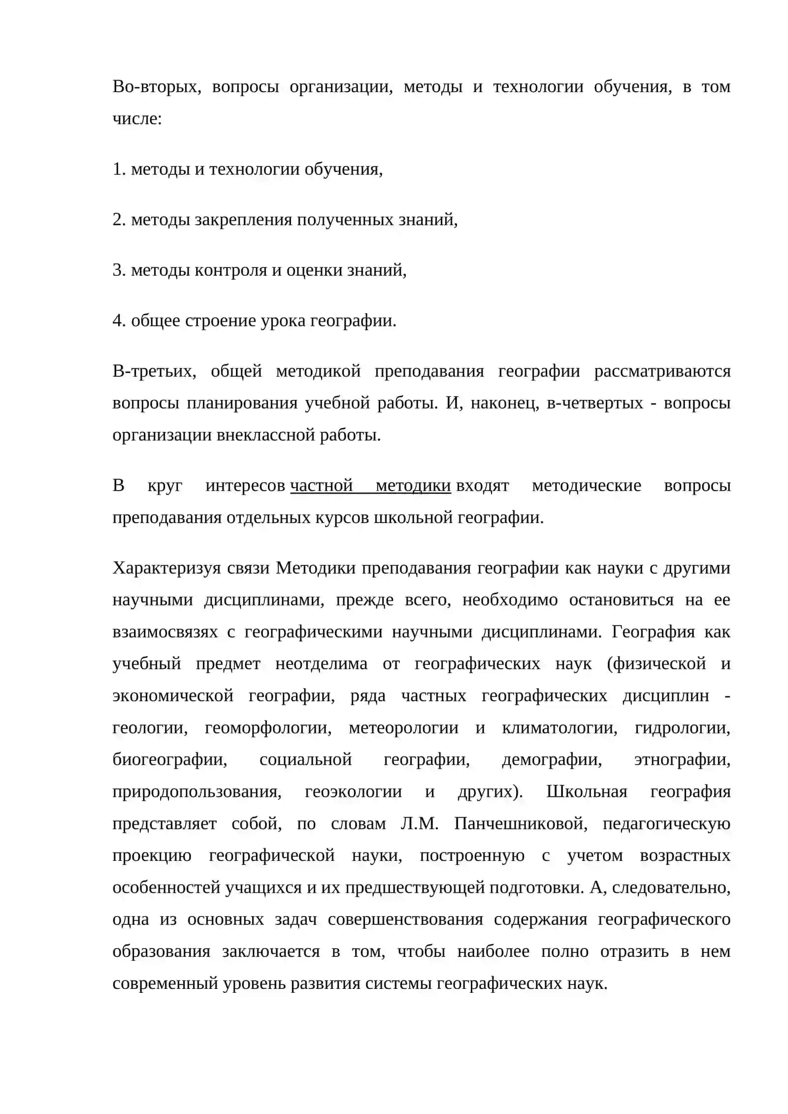Методика преподавания географии 4