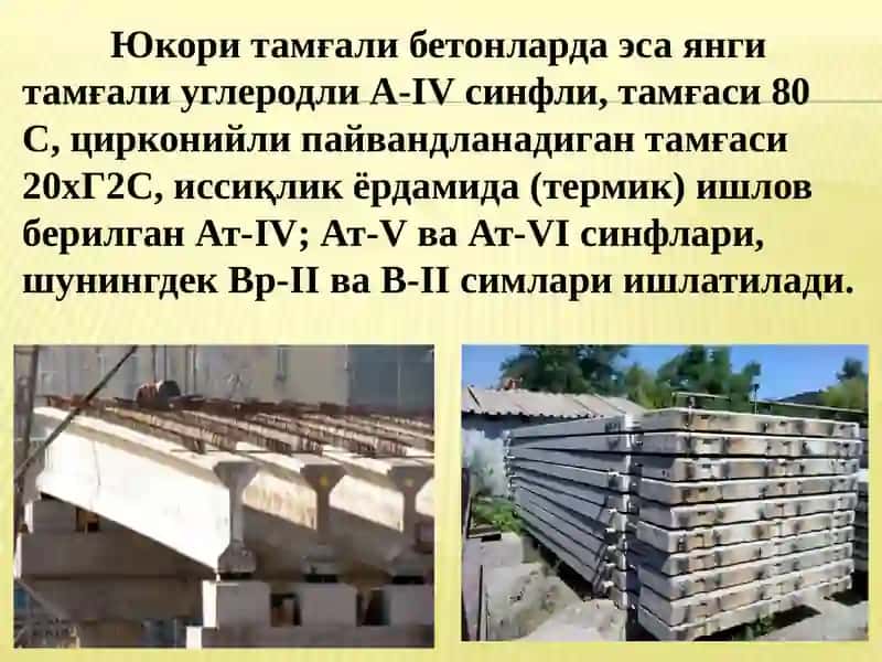 13-маърузарежа: Олдиндан кучланган арматуралар 4
