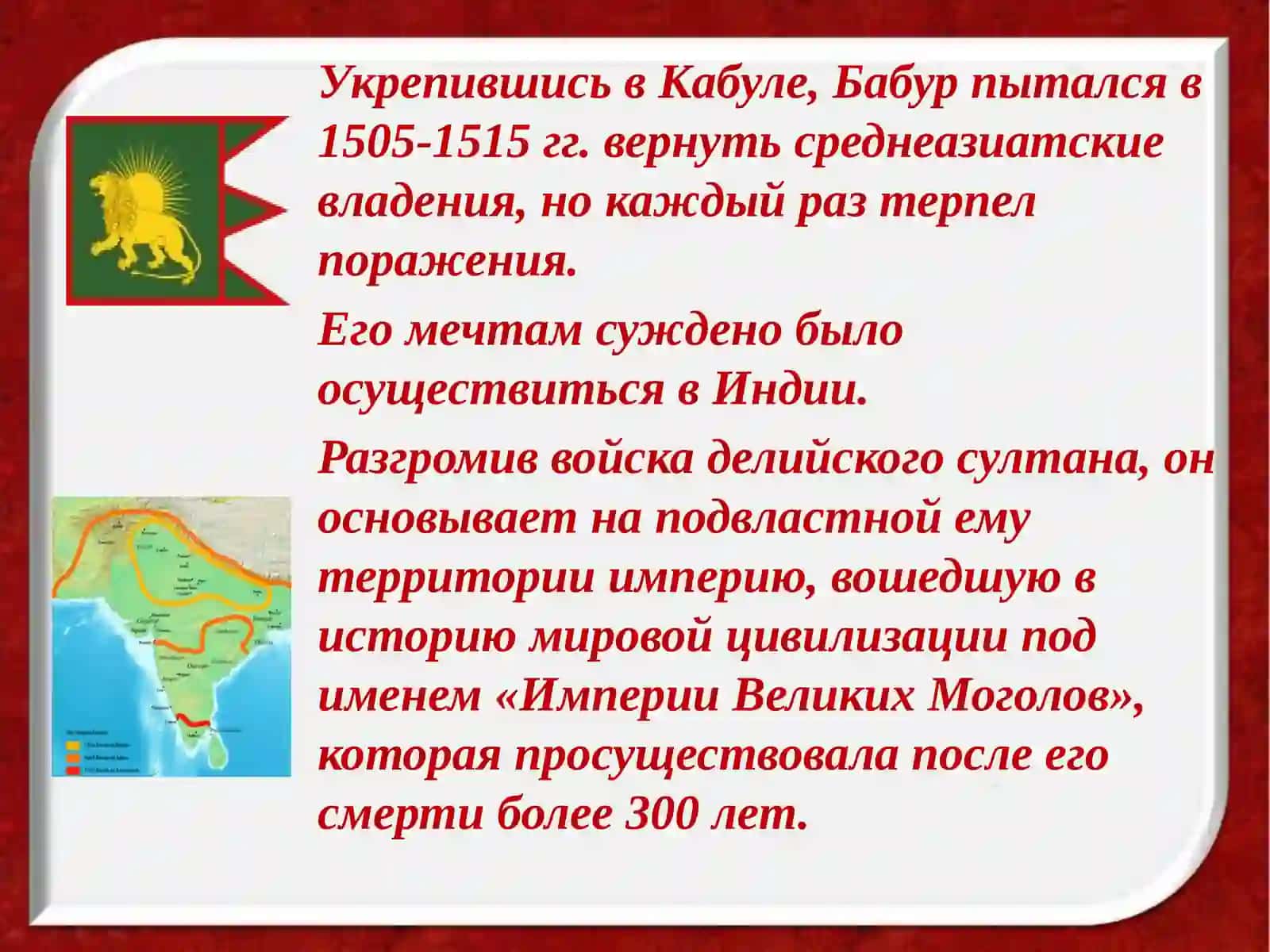 Захириддин Мухаммад Бабур (1483-1530) 4