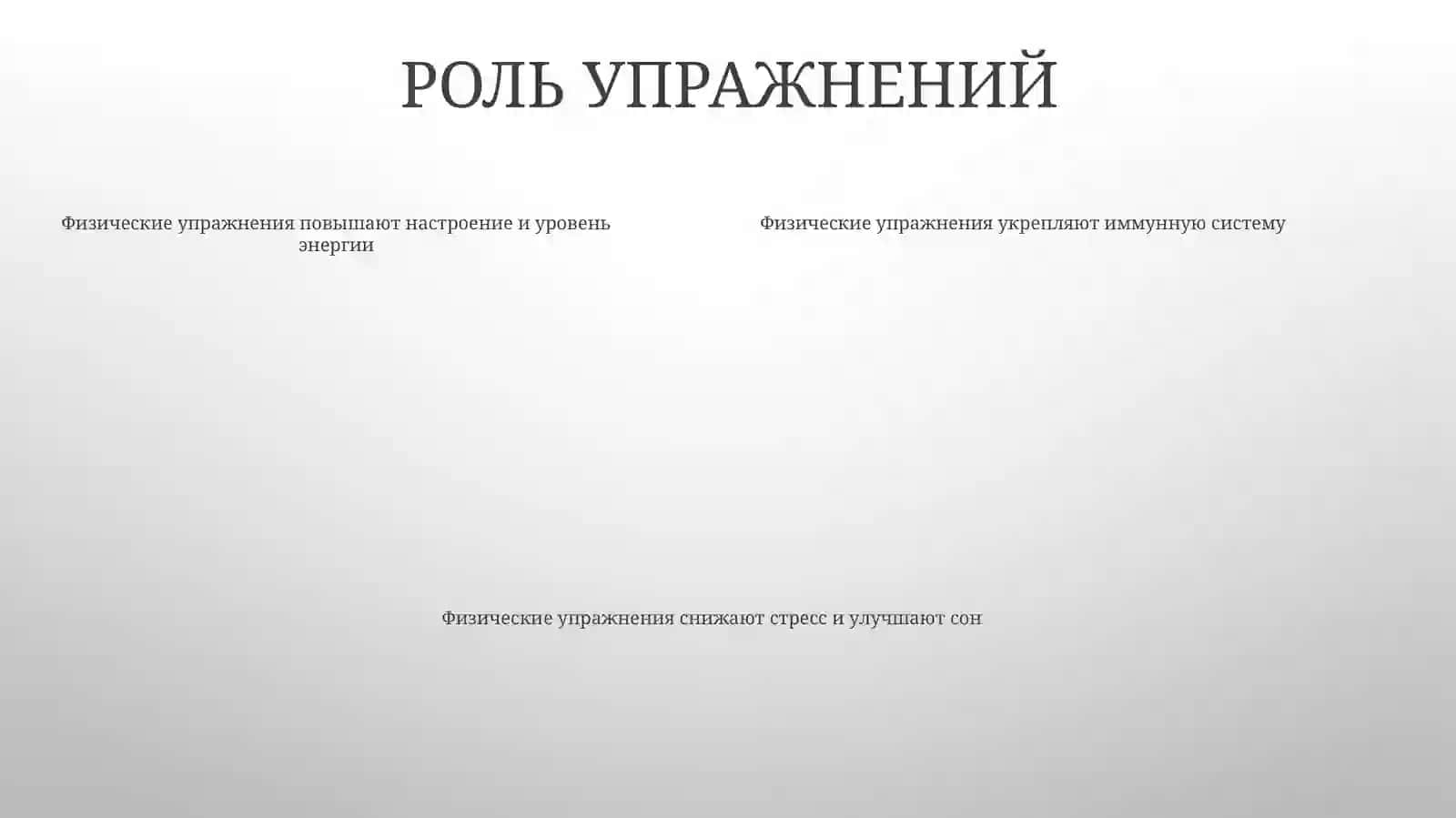 Укрепление иммунитета 4